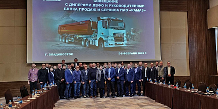 Во Владивостоке состоялась встреча с дилерами ПАО «КАМАЗ»