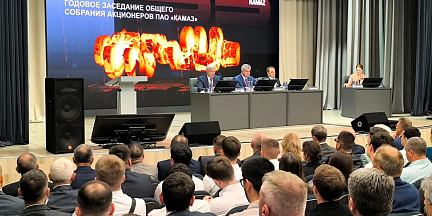 Состоялось годовое заседание Общего собрания акционеров ПАО «КАМАЗ»
