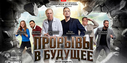 В Набережных Челнах пройдёт фестиваль «Цифровая история»