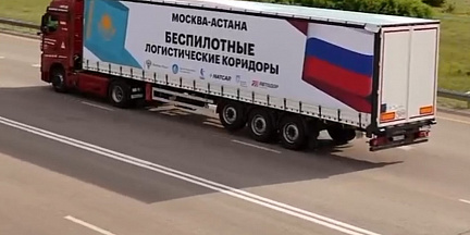 Запущено движение беспилотников КАМАЗ между Россией и Казахстаном