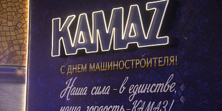 Камазовцы отметили День машиностроителя