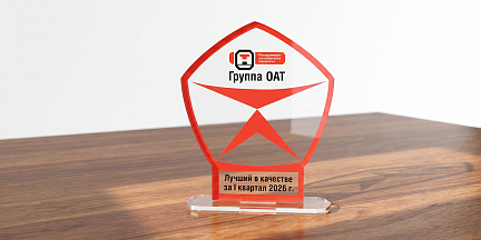 В Группе ОАТ подведены итоги рейтинга по качеству