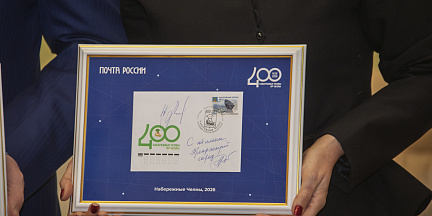 Состоялось торжественное гашение марки к 400-летию Набережных Челнов