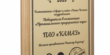 «КАМАЗ» награждён дипломом победителя народной премии «Эфир – Наши Челны»