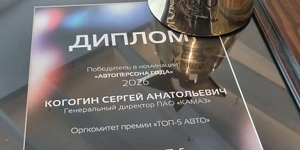 Сергей Когогин стал победителем Национальной премии «ТОП-5 АВТО»