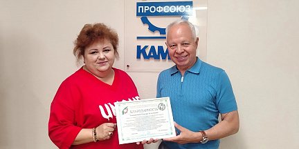Профсоюзная организация ПАО «КАМАЗ» отмечена благодарностью за вклад в развитие профсоюзного образования