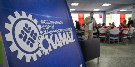 На «КАМАЗе» состоялся Молодёжный форум машиностроителей