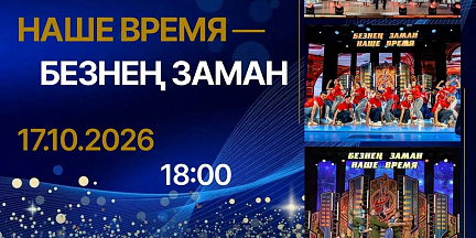 Молодёжь «КАМАЗа» примет участие в зональном этапе фестиваля «Наше время – Безнен заман»