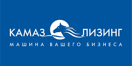 «КАМАЗ-ЛИЗИНГ» укрепил позиции на рынке лизинга