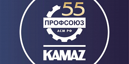 55 дней до юбилея: Профсоюзная организация «КАМАЗа» запустила обратный отсчёт